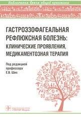 Гастроэзофагеальная рефлюксная болезнь: клинические проявления, медикаментозная терапия | Gastroesophageal Reflux Disease: Clinical Manifestations and Drug Therapy