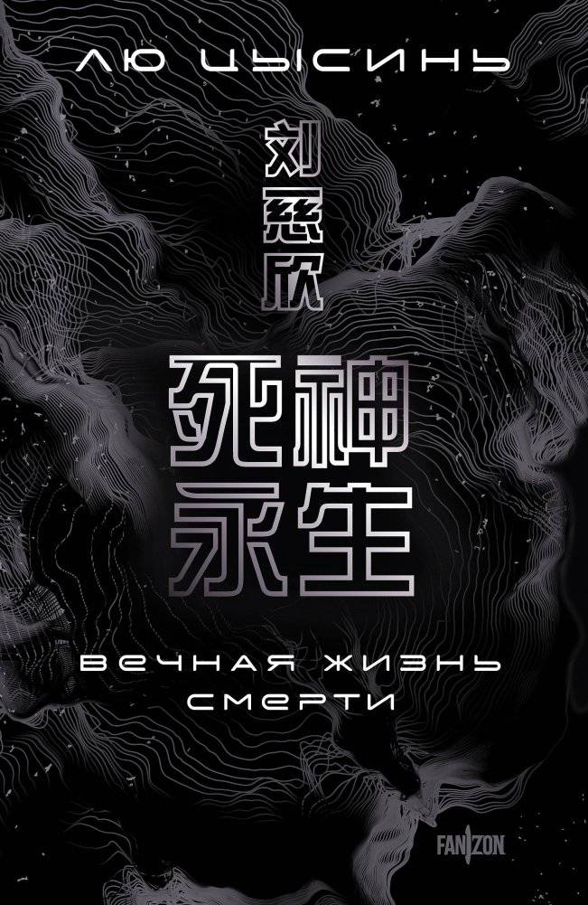 Вечная жизнь Смерти | Eternal Life of Death