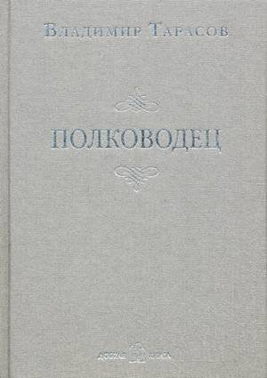 Полководец | The Commander