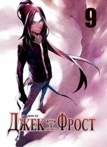 Джек Фрост. Том 9 | Jack Frost Vol. 9