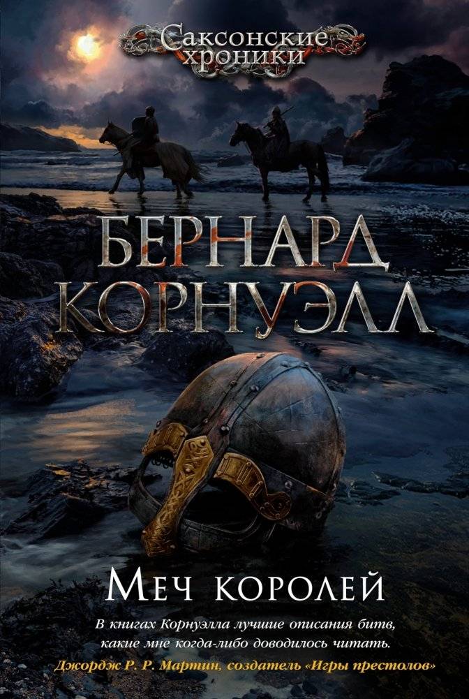 Меч королей | The Sword of Kings