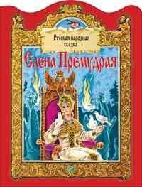Елена Премудрая. Русская народная сказка | Elena the Wise. Russian Folk Tale