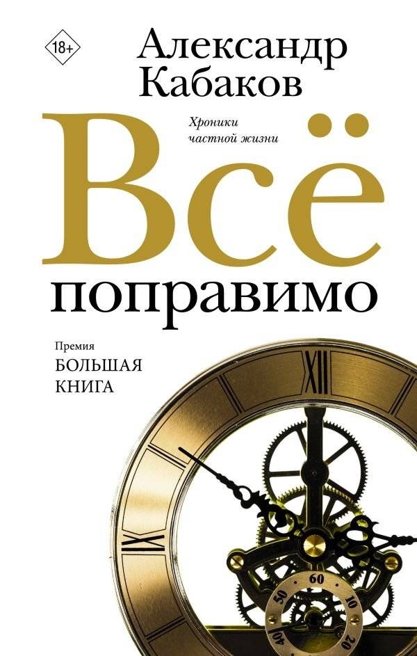 Всё поправимо | Everything Is Fixable