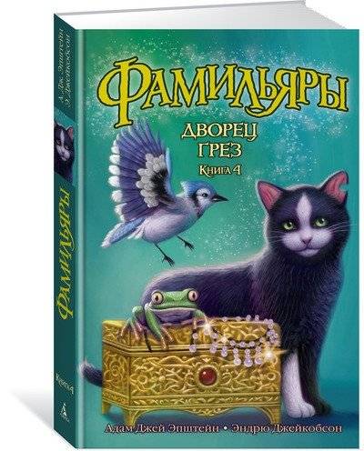 Фамильяры. Книга 4. Дворец Грез | Familiars: Book 4. Palace of Dreams