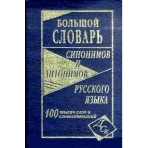 Большой словарь синонимов и антонимов русского языка: 100 000 слов и словосочетаний | Comprehensive Russian Dictionary of Synonyms and Antonyms: 100,000 Words and Phrases