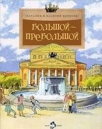 Большой-пребольшой | The Grandest