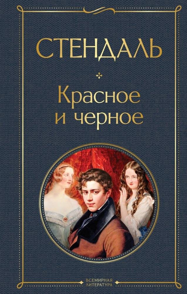 Красное и черное | The Red and the Black