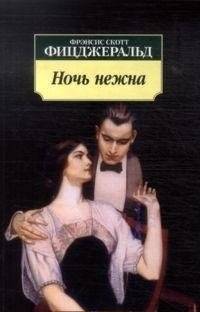 Ночь нежна | Tender Is the Night