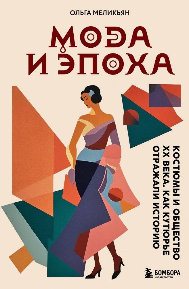 Мода и Эпоха. Костюмы и общество ХХ века. Как кутюрье отражали историю | Fashion and Era: 20th Century Costumes and Society