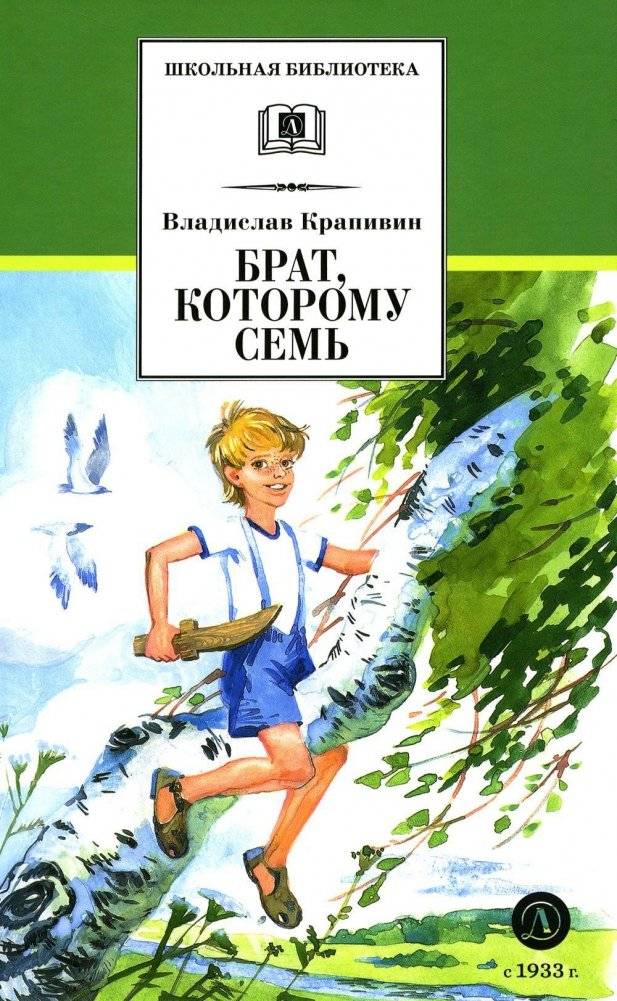 Брат, которому семь. Повесть в рассказах | Brother, Who Is Seven. A Story in Stories