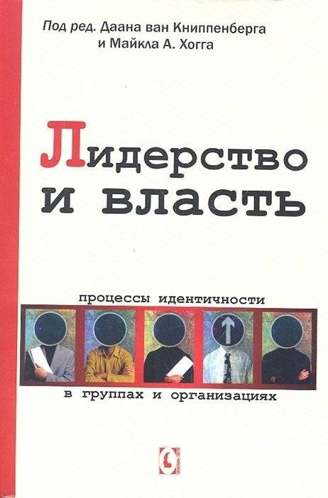 Лидерство и власть. Процессы идентичности в группах и организациях | Leadership and Power: Identity Processes in Groups and Organizations