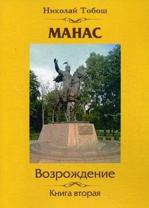 Манас. Возрождение. Книга 2 | Manas. Rebirth. Book 2