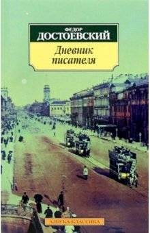 Дневник писателя | A Writer's Diary