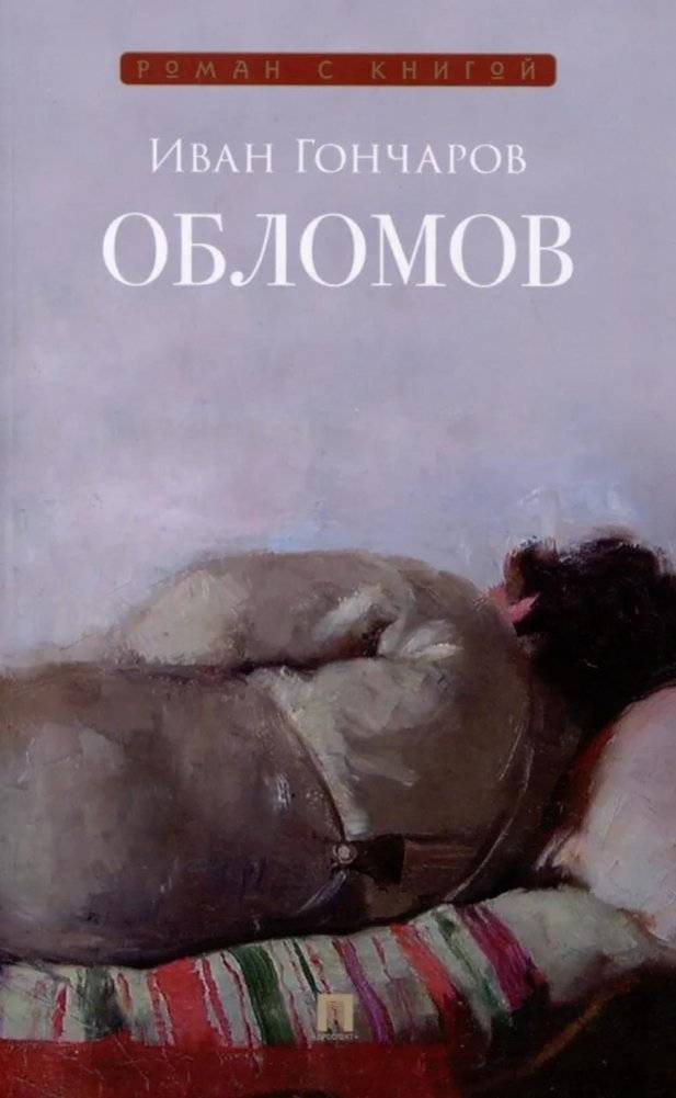 Обломов: роман | Oblomov: A Novel