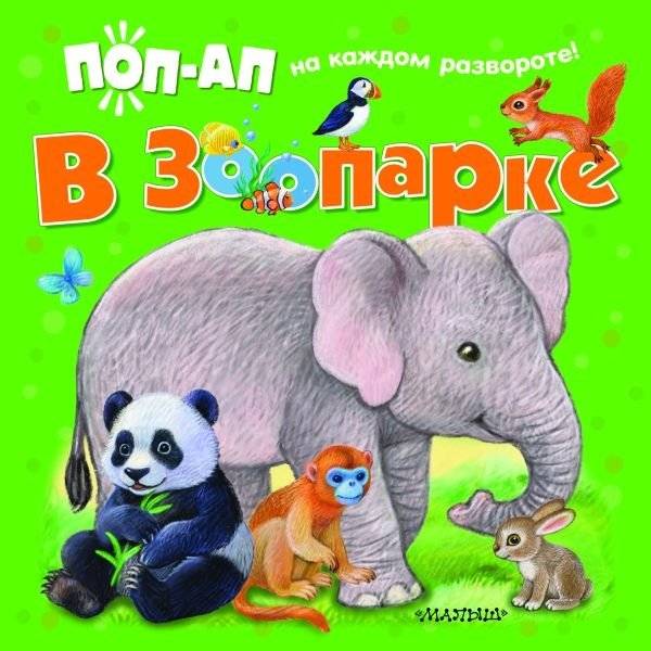 В зоопарке | At the Zoo