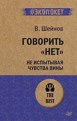 Говорить "нет", не испытывая чувства вины | Saying "No" Without Feeling Guilty
