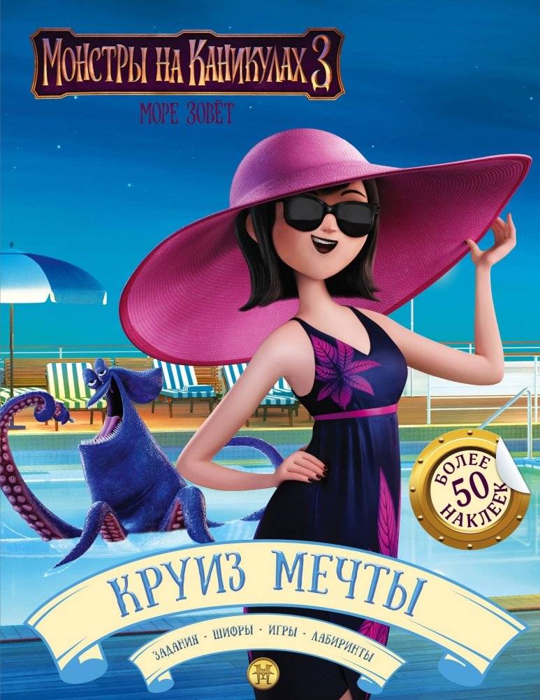 Монстры на каникулах 3. Круиз мечты (с наклейками) | Hotel Transylvania 3: Summer Vacation (with stickers)