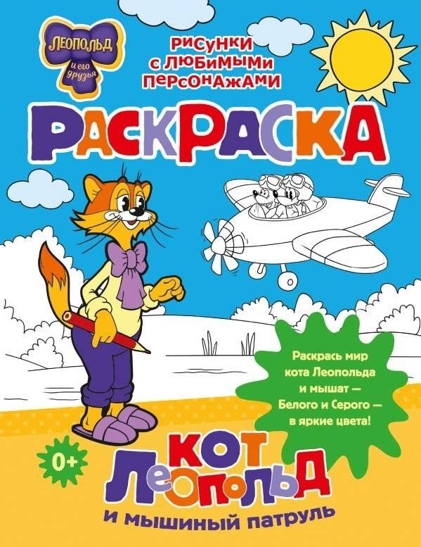 Кот Леопольд и мышиный патруль. Раскраска | Leopold the Cat and the Mouse Patrol Coloring Book