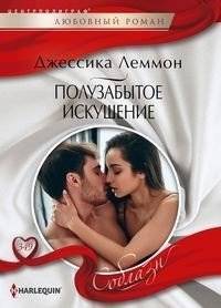 Полузабытое искушение | Half-Forgotten Temptation