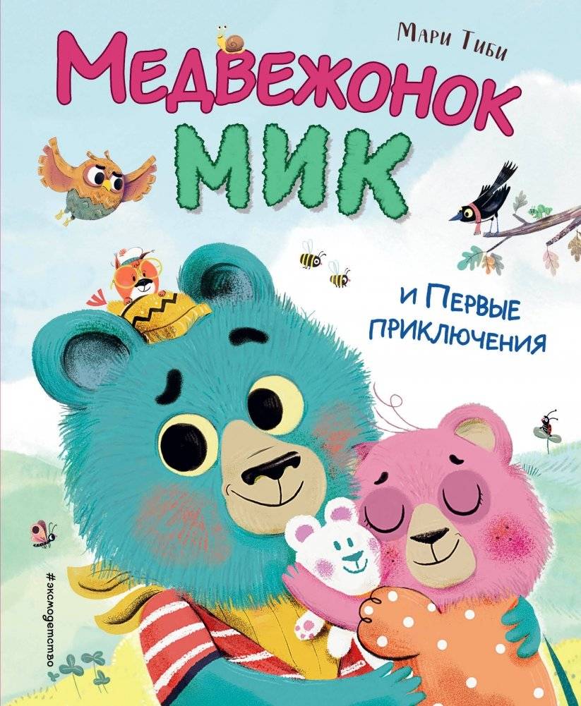 Медвежонок Мик и первые приключения | Mishka Mik and First Adventures