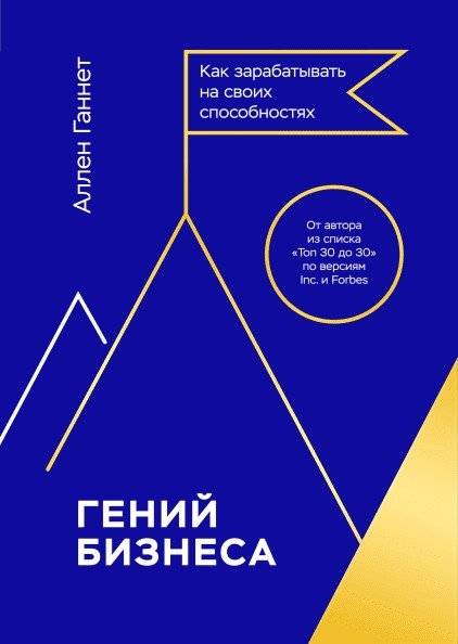 Гений бизнеса. Как зарабатывать на своих способностях | Business Genius: How to Capitalize on Your Talents