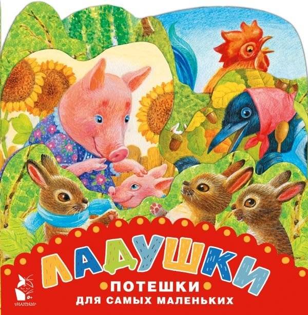 Ладушки. Потешки для самых маленьких. Рисунки К. Павловой | Ladushki: Rhymes for the Little Ones