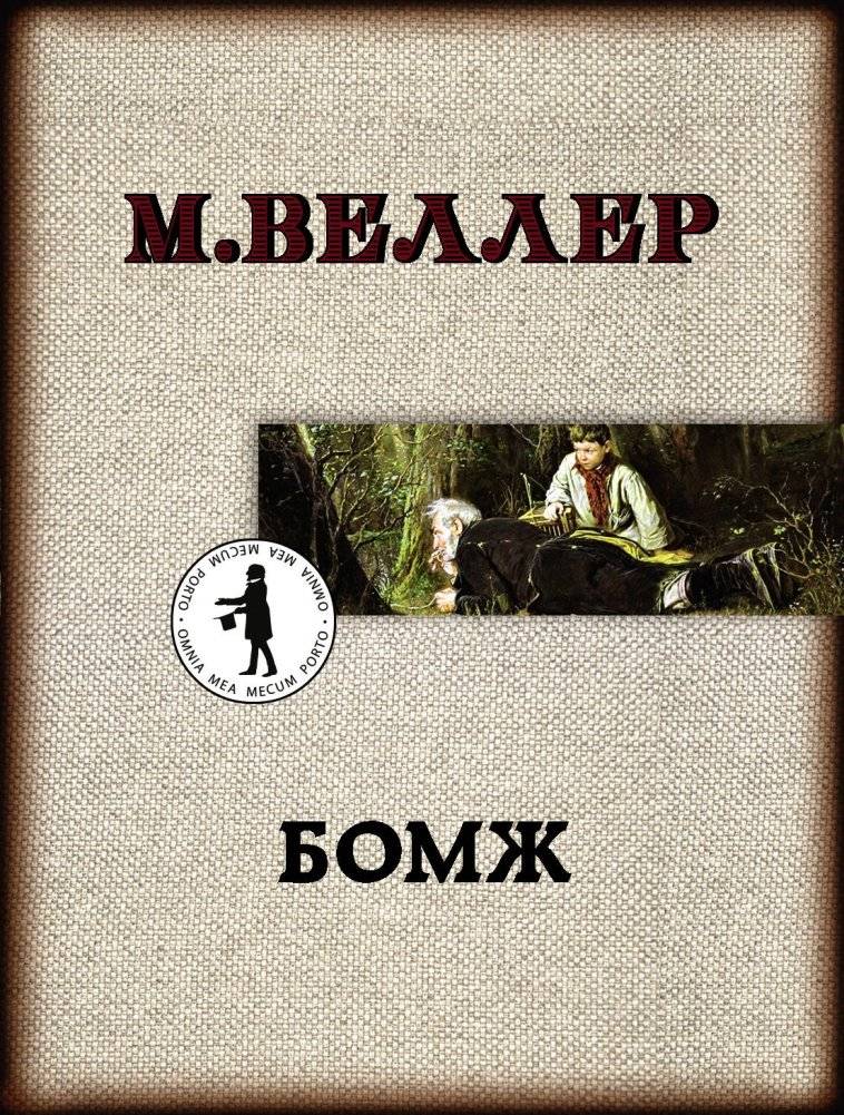 Бомж | The Bum
