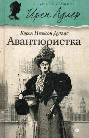Авантюристка. Выпуск 2 | Adventuress. Issue 2