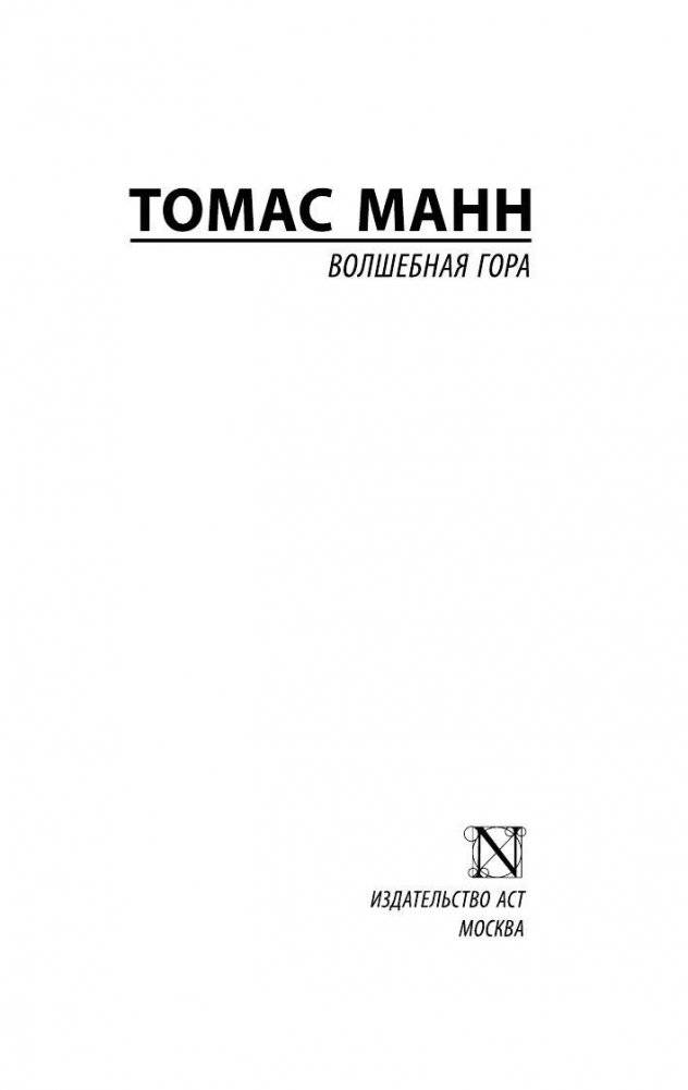 Волшебная гора фото книги 2