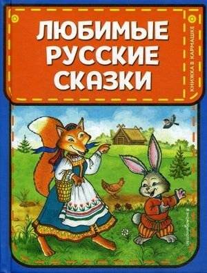 Любимые русские сказки | Favorite Russian Fairy Tales