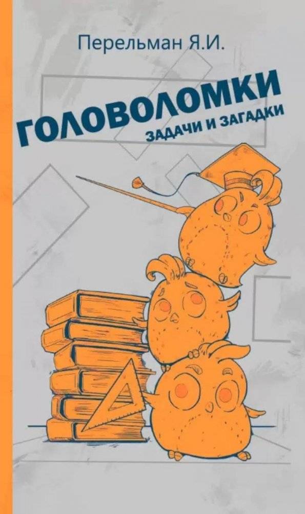 Головоломки, задачи и загадки от Якова Перельмана | Puzzles, Problems, and Riddles by Yakov Perelman