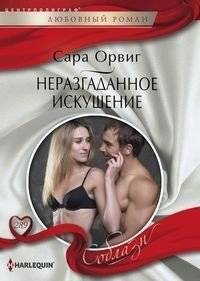 Неразгаданное искушение | Unsolved Temptation