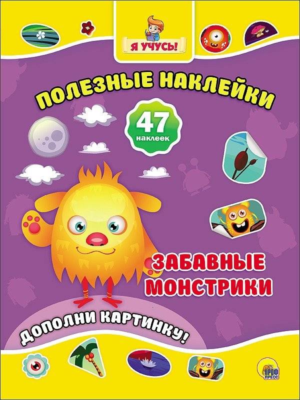 Полезные наклейки. Забавные монстрики | Helpful Stickers: Funny Monsters