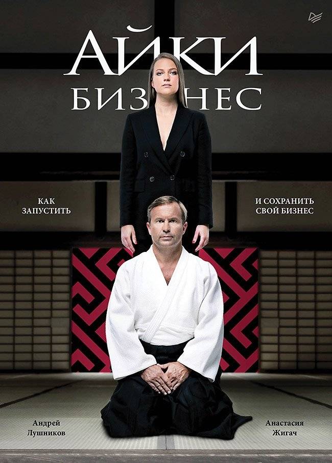 Айкибизнес. Как запустить и сохранить свой бизнес | AikiBusiness: How to Launch and Sustain Your Business