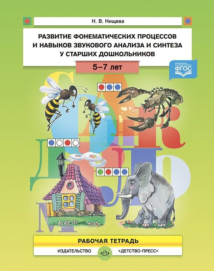 Развитие фонематических процессов и навыков звукового анализа и синтеза у старших дошкольников. Рабочая тетрадь. 5-7 лет. ФГОС | Developing Phonemic Processes and Sound Analysis/Synthesis Skills in Older Preschoolers