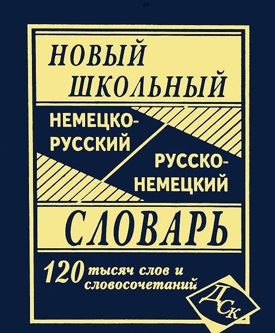 Новый школьный немецко-русский и русско-немецкий словарь. 120 000 слов и словосочетаний | New School German-Russian and Russian-German Dictionary. 120,000 words and phrases