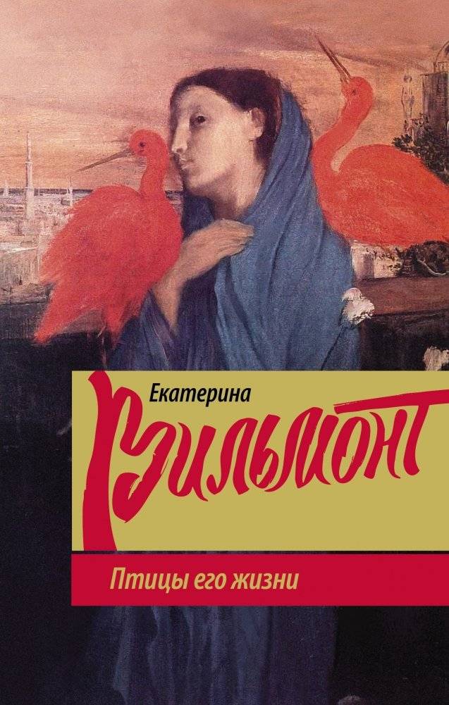 Птицы его жизни | The Birds of His Life