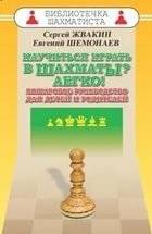 Научиться играть в шахматы? Легко! Пошаговое руководство для детей и родителей | Nauchit'sia igrat' v shakhmaty? Legko! Poshagovoe rukovodstvo dlia detei i roditelei