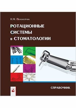 Ротационные системы в стоматологии | Rotational systems in dentistry