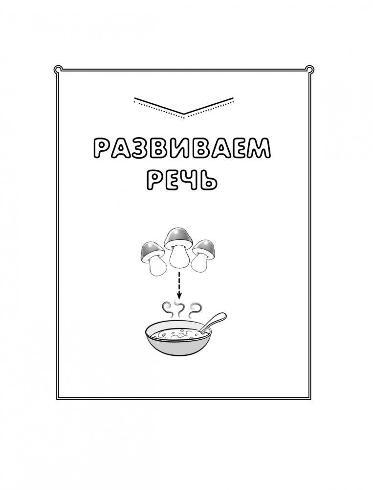Логопед спешит на помощь! Лучшие задания для развития ребенка 5—7 лет фото книги 4