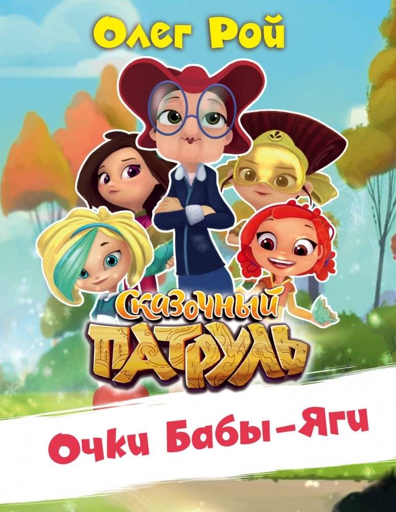 Очки Бабы-Яги | Baba Yaga's Glasses
