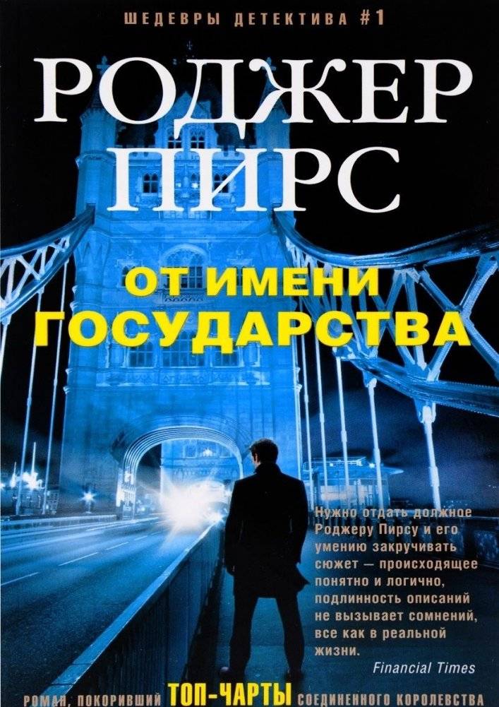 От имени государства | In the Name of the State