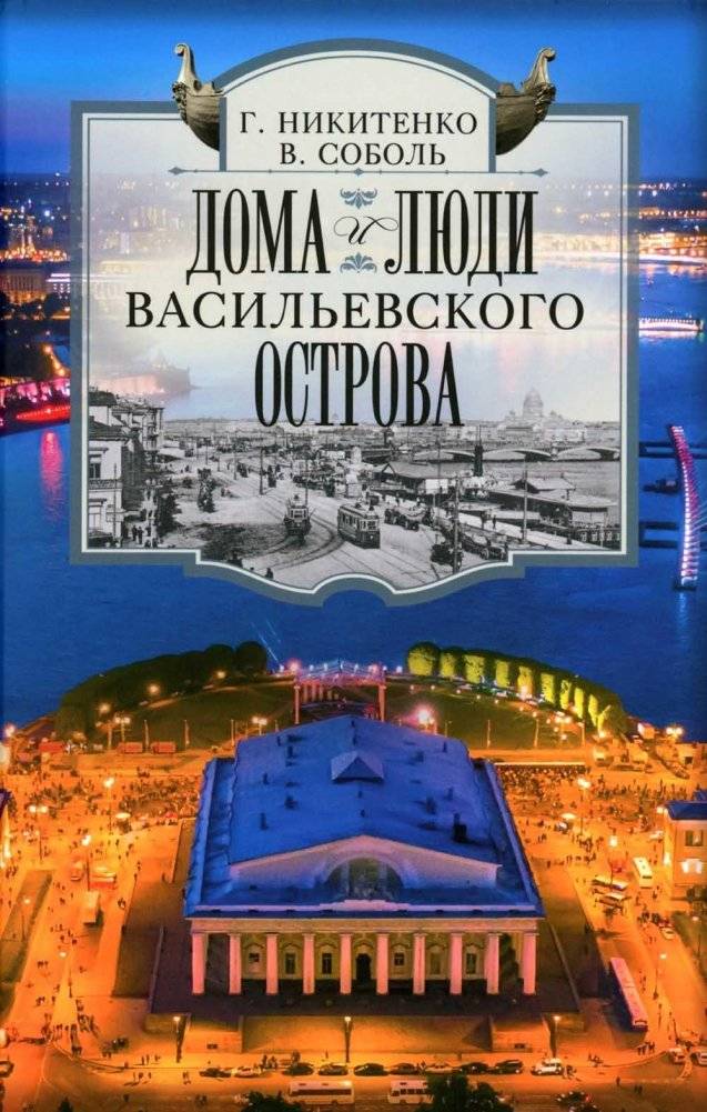 Дома и люди Васильевского острова | Homes and People of Vasilyevsky Island