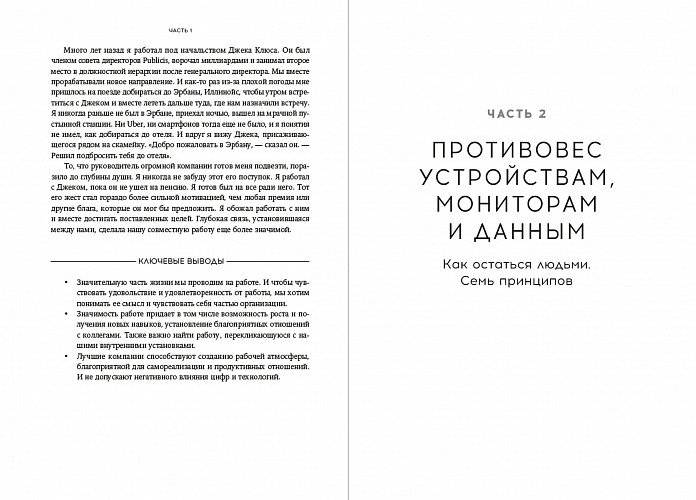 Компания для людей. Как сохранить душу бизнеса в эпоху тотальной цифровизации фото книги 3