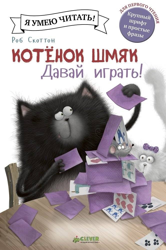 Котенок Шмяк. Давай играть! | Kitten Shmyak. Let's Play!
