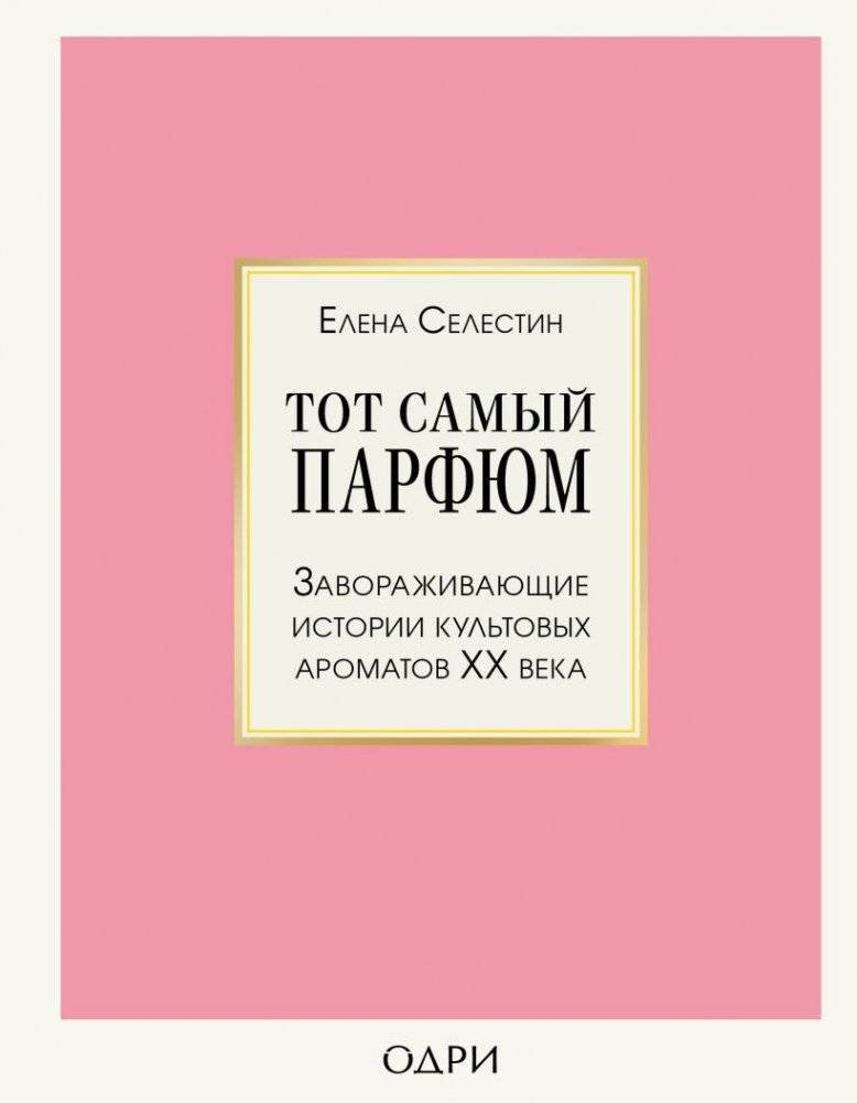 Комплект из 2-х книг: Тот самый парфюм+ Охотник за ароматами (ИК) фото книги 2