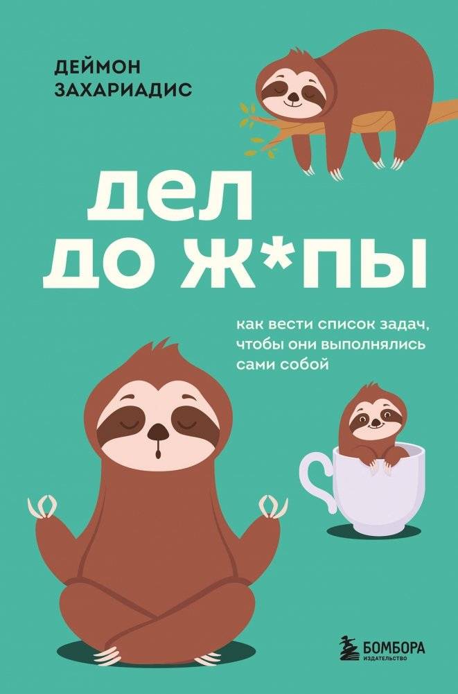 Дел до ж*пы. Как вести список задач, чтобы они выполнялись сами собой | Too Many Tasks. How to Manage Your To-Do List So It Completes Itself