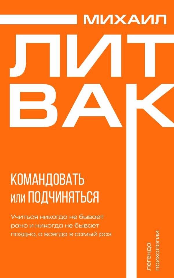 Психология управления. Командовать или подчиняться | Psychology of Management: To Command or Obey