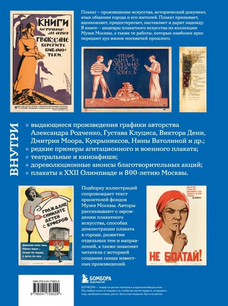 Москва в плакате, плакат в Москве. Более 150 графических работ из собрания Музея Москвы фото книги 2