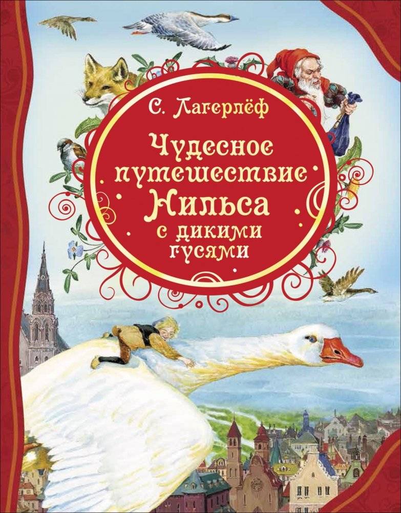 Чудесное путешествие Нильса с дикими гусями | The Wonderful Journey of Nils with the Wild Geese